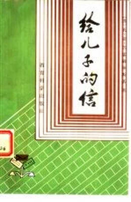 给儿子的信（（苏）苏霍姆林斯基（Сухолпнскии，В.А）著；张田衡等译）（北京：教育科学出版社 1981）