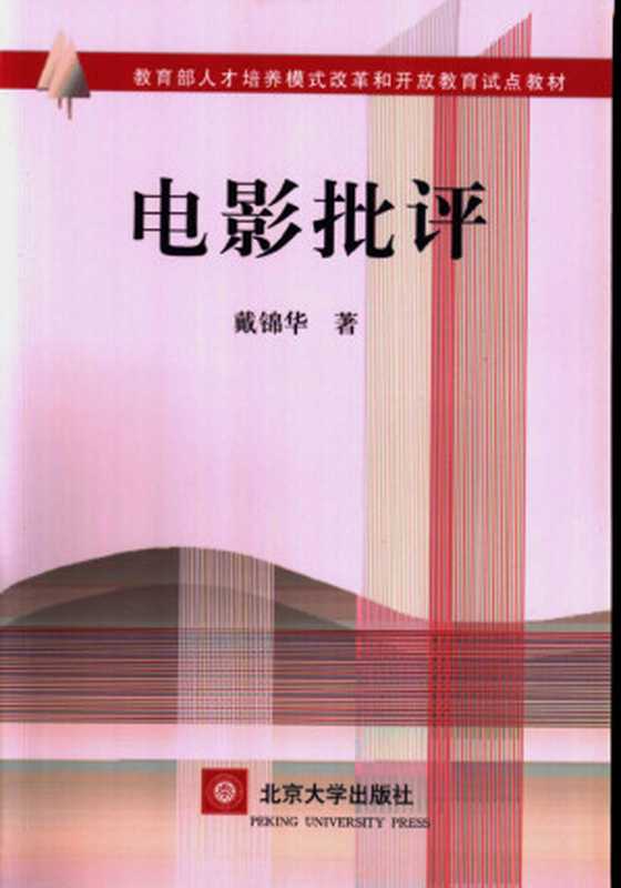 电影批评（戴锦华）（北京大学出版社 2004）