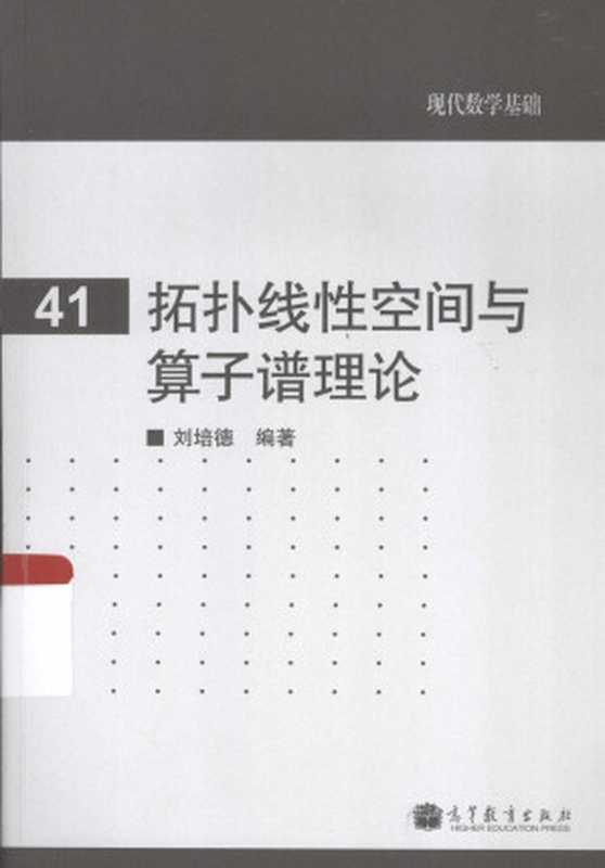 拓扑线性空间与算子谱理论（刘培德）（高等教育出版社 2013）