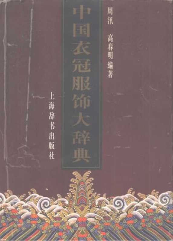 中国衣冠服饰大辞典（周汛（编）   高春明（编））（上海辞书出版社 1996）