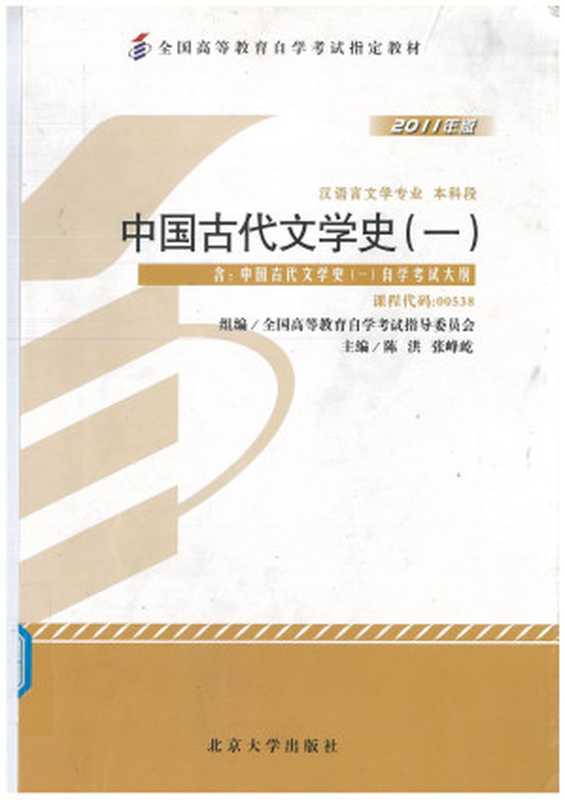 中国古代文学史（一）（组编全国高等教育自学考试指导委员会 主编陈洪、张峰屹）（北京大学出版社 2011）