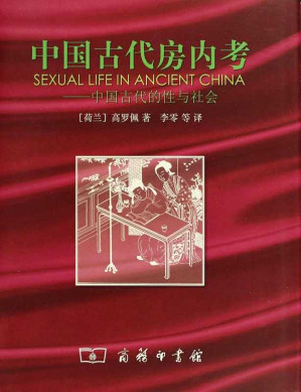 中国古代房内考：中国古代的性与社会（高罗佩）（商务印书馆 2006）