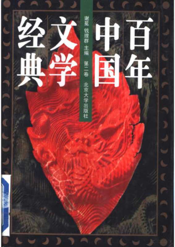 百年中国文学经典 第2卷（谢冕）（北京大学出版社 1996）