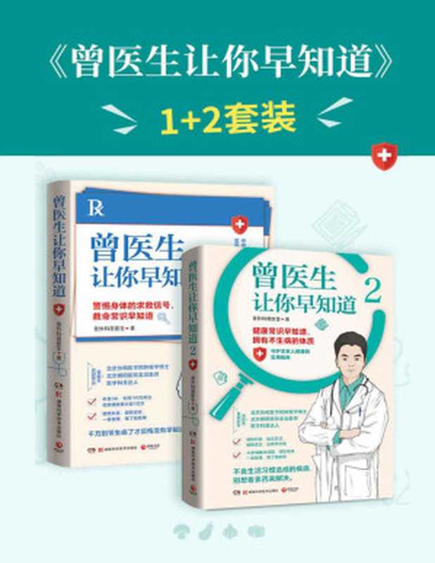 曾医生让你早知道（全2册）（曾医生写给你的实用健康指南，150+个健康真相，破除谣言，守护全家人健康！）（普外科曾医生）（Tianlangbooks 2022）