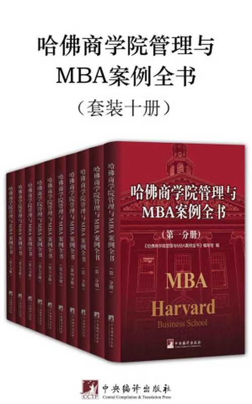 哈佛商学院管理与MBA案例全书（套装十册）（《哈佛商学院管理与MBA案例全书》编写组）（中央编译出版社 2018）