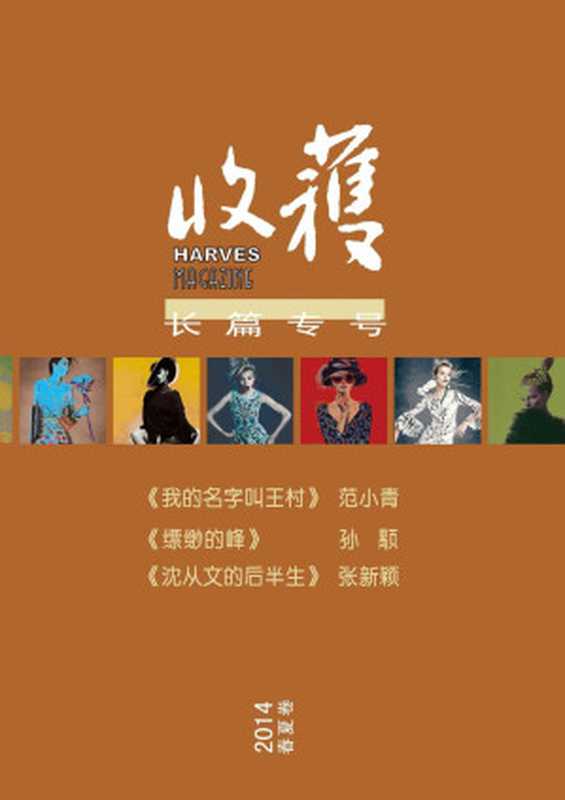 收获长篇专号(2014年春夏卷)（收录了范小青，孙顒，张新颖等名家作品）（收获文丛）（收获，范小青，孙顒，张新颖）（2014）