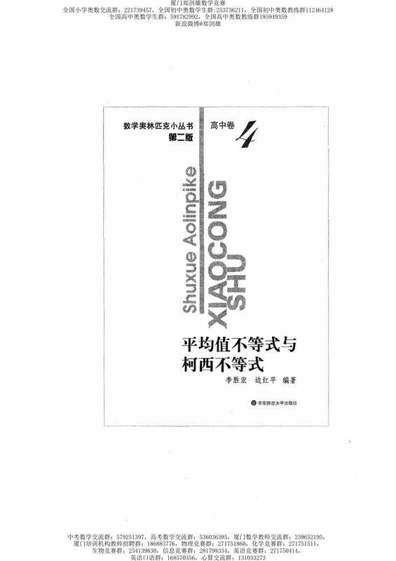 数学奥林匹克小丛书（小蓝本） 高中卷 均值不等式（李胜宏）（华东师范大学出版社）