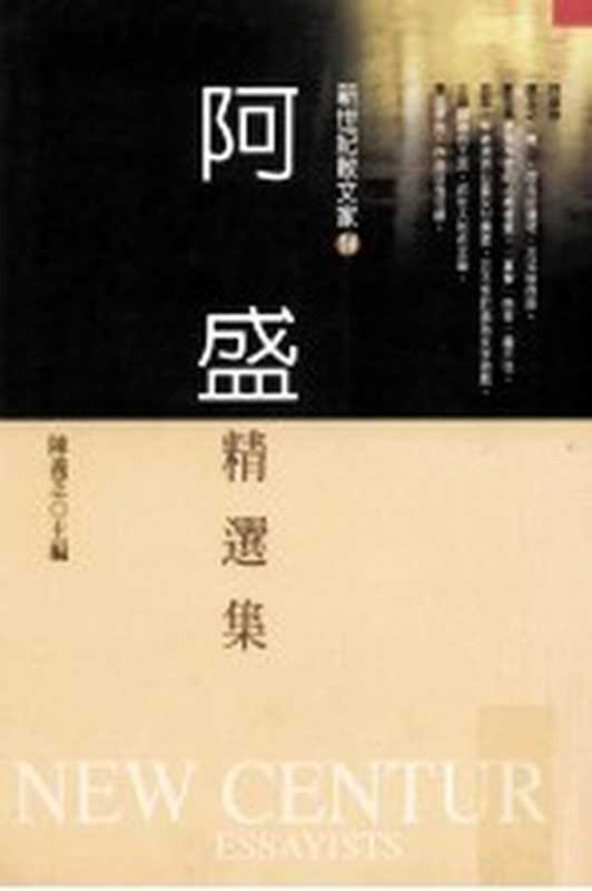 新世纪散文家 14 阿盛精选集（陈义芝主编）（九歌出版社有限公司 2004）