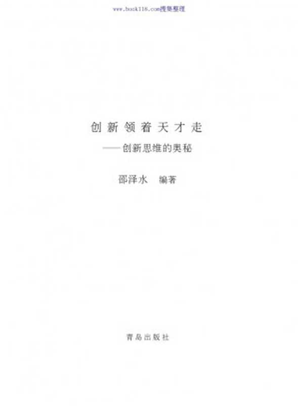 [创新领着天才走：创造性思维的艺术].邵泽水.文.pdf（[创新领着天才走：创造性思维的艺术].邵泽水.文.pdf）