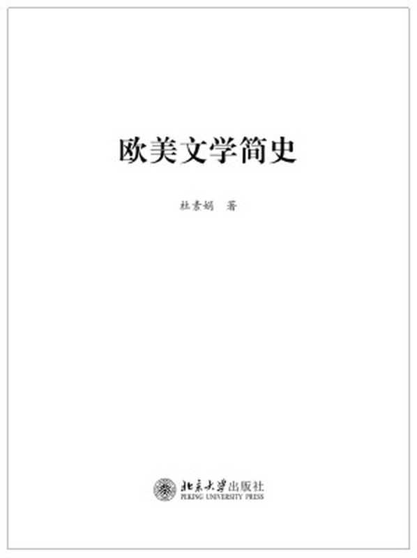 欧美文学简史【无封面】（杜素娟（北京大学出版社 2019年））（北京大学出版社 2019）