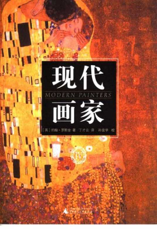 现代画家(共5册) 第4册（[英] 约翰·罗斯金 著; 丁才云 译）（广西师范大学出版社 2005）