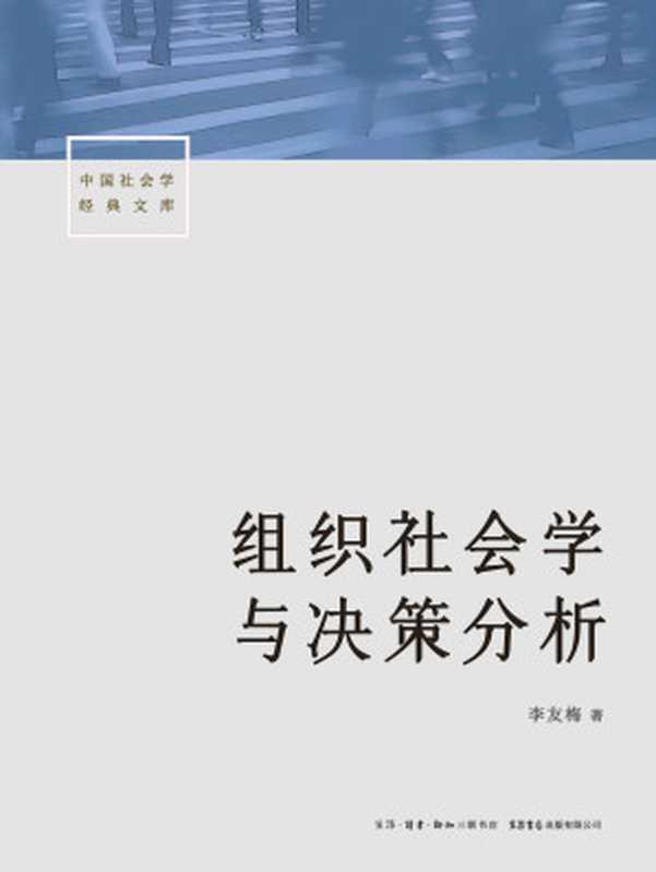 组织社会学与决策分析（李友梅）（生活书店出版有限公司 2019）