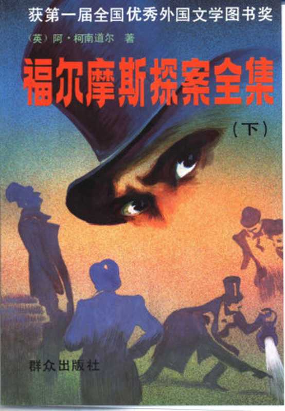 福尔摩斯探案全集 下（（英）柯南道尔（Conan Doyle，A.）著丁钟华等译， (英)阿·柯南道尔(A. Conan Doyle)著 ， 丁钟华等译， 柯南道尔， A Conan Doyle， 丁钟华， [Ying] A. Kenandao