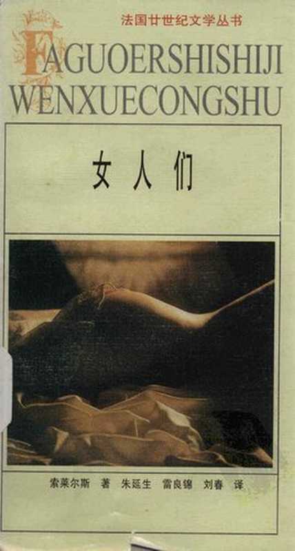 女人们：法国廿世纪文学丛书（（法）菲利浦·索莱尔斯）（安徽文艺出版社 1999）