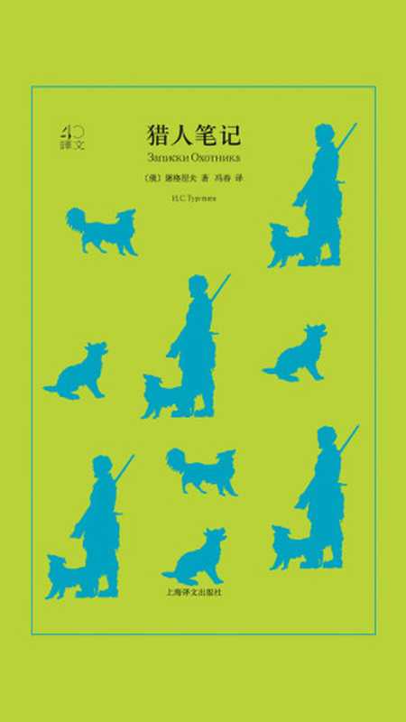 猎人笔记（译文40）（【俄】屠格涅夫）（上海译文出版社 2018）