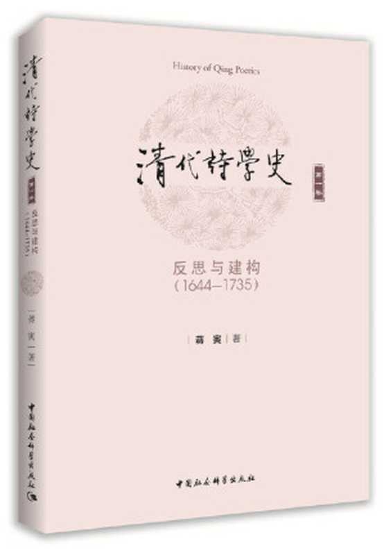 清代诗学史(第一卷)（蒋寅）（中国社会科学出版社 2019）