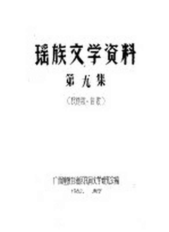 瑶族文学资料 第9集（广西僮族自治区民间文学研究会编辑）（广西僮族自治区民间文学研究会）