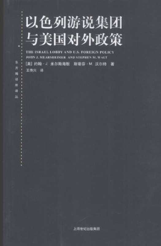 以色列游说集团与美国对外政策（约翰·J.米尔斯海默; 斯蒂芬·M.沃尔特）（上海人民出版社 2009）