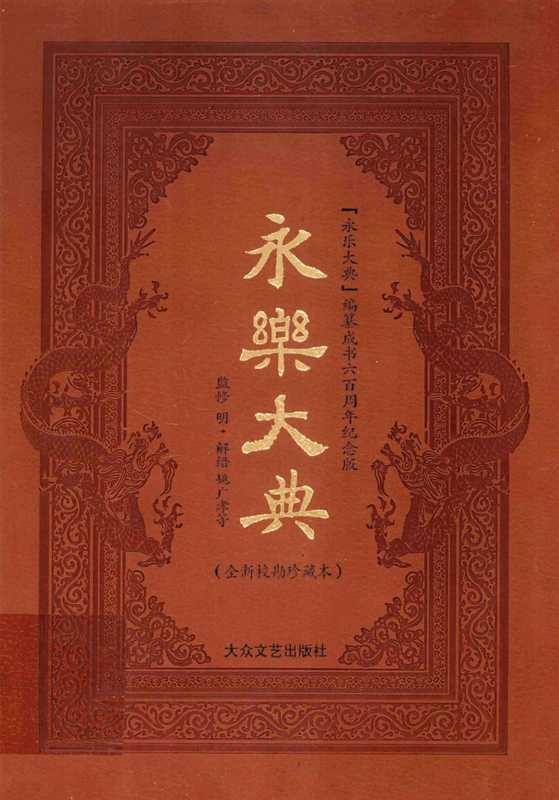 永乐大典(全新校勘简体横排珍藏本全12卷) 01（[明]解缙等编（北京：大众文艺出版社2009年））