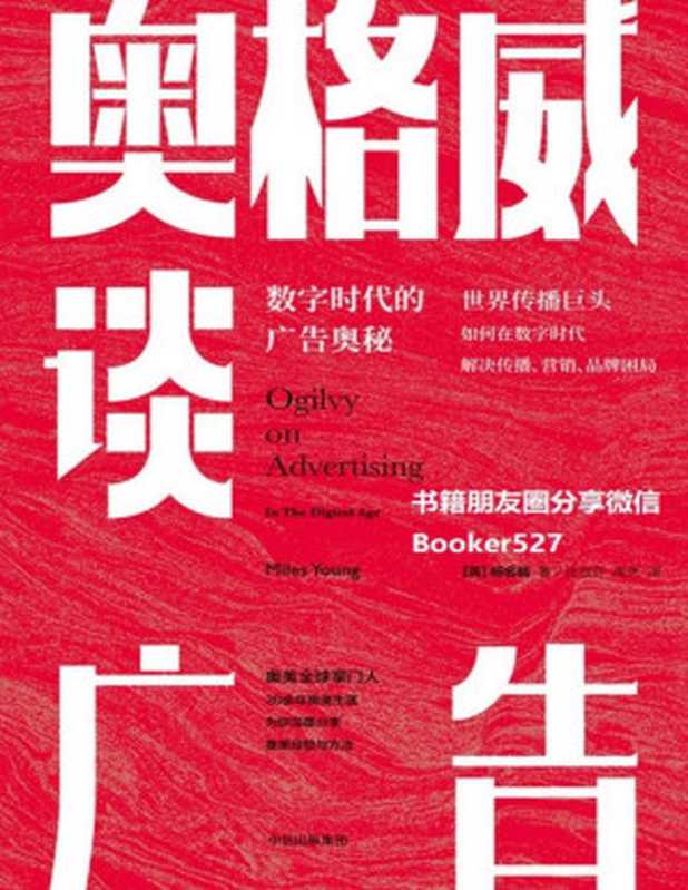 奥格威谈广告：数字时代的广告奥秘（【英】杨名皓， 庄淑芬， 高岚， [【英】杨名皓， 庄淑芬， 高岚， ]）（中信出版集团 2019）