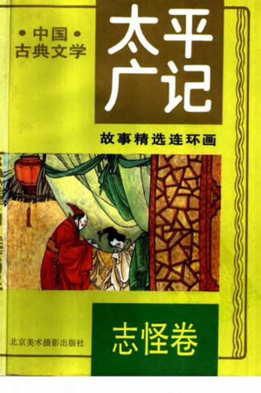 《太平广记》故事精选连环画 4 志怪卷（李全， 刘明）（北京美术摄影出版社 1993）