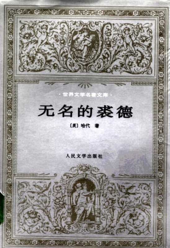 无名的裘德（（英）哈代（Thomas Hardy）著；张谷若译）（人民文学出版社 1989）