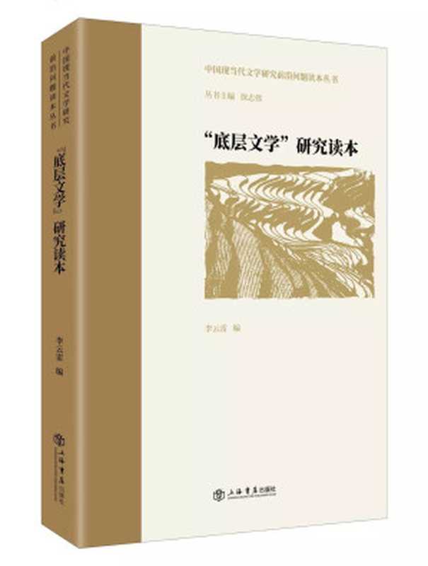 底层文学 研究读本（李云雷）（上海书店出版社 2021）