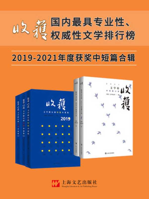 《收获文学榜中短篇小说2019-2021合辑》（年度大合辑5册）【独家首发！中国殿堂级纯文学期刊杂志《收获》出品！国内最具权威性文学排行榜，文学家眼里中国最好的文学刊物！莫言、余华、冯唐等盛赞“一本杂志就是一部中国当代文学史！”】（《收获》文学杂志社 编）（上海文艺出版社 2022）