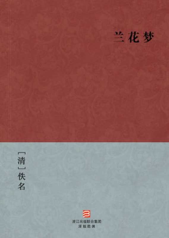 兰花梦 (BookDNA中国古典丛书)（[清]吟梅山人 [[清]吟梅山人]）（浙江出版集团数字传媒有限公司 2013）