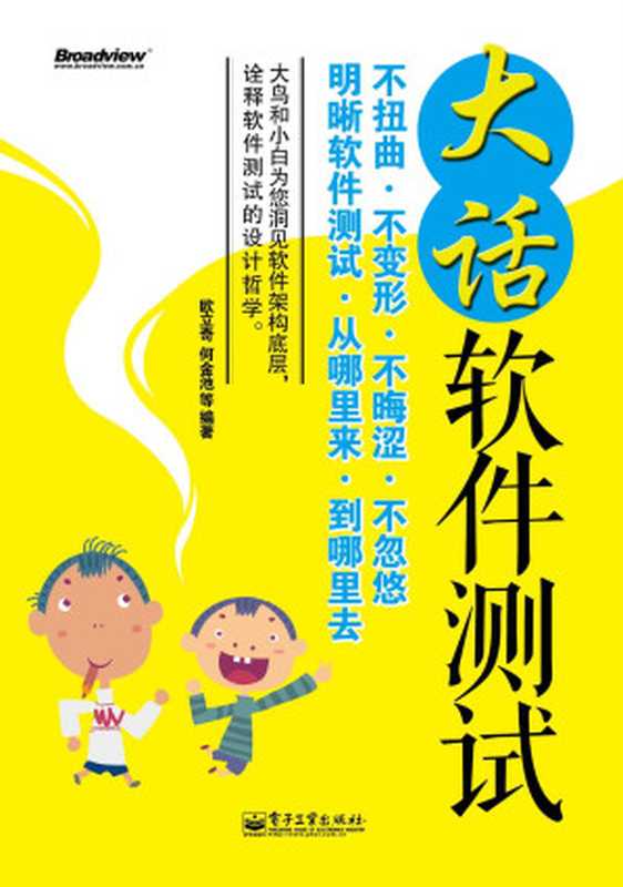 大话软件测试（欧立奇 & 何金池）（电子工业出版社 2014）