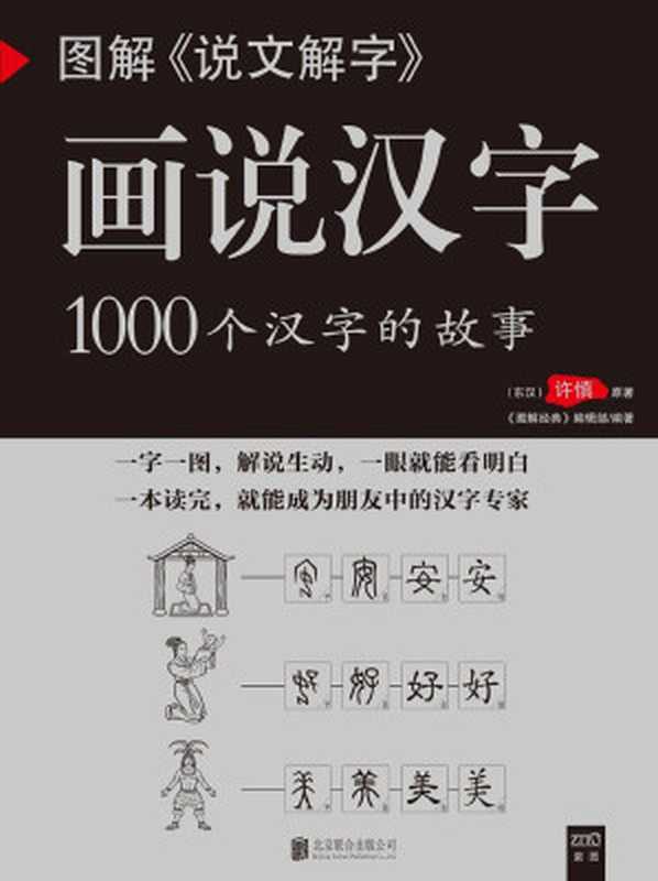 图解《说文解字》（《图解经典》编辑部）（北京联合出版公司 2014）