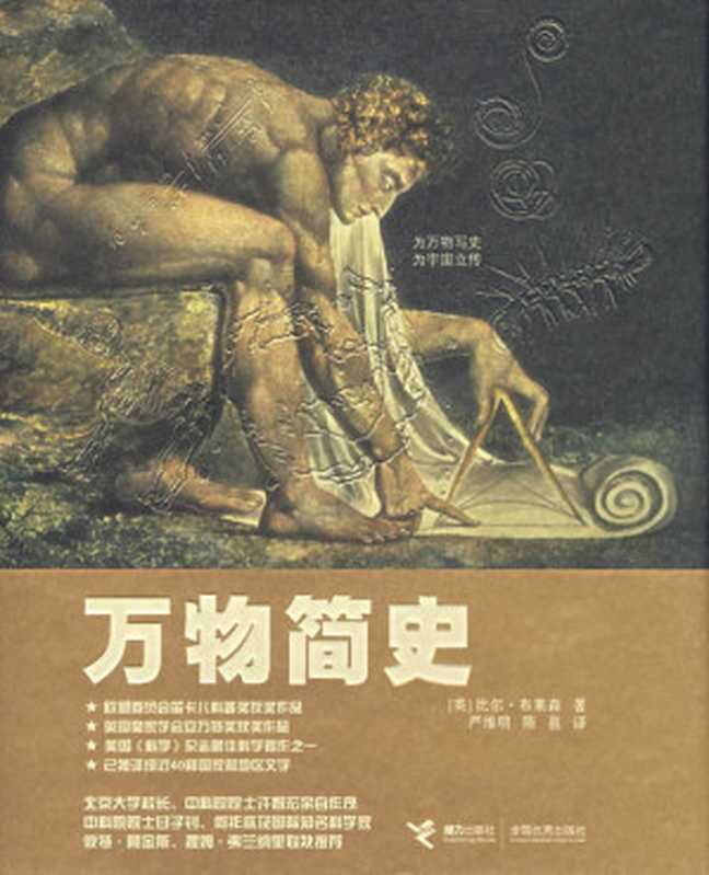 万物简史[完整版]（作者：[美]比尔·布莱森  翻译：严维明　陈邕）（epub掌上书苑 2011）