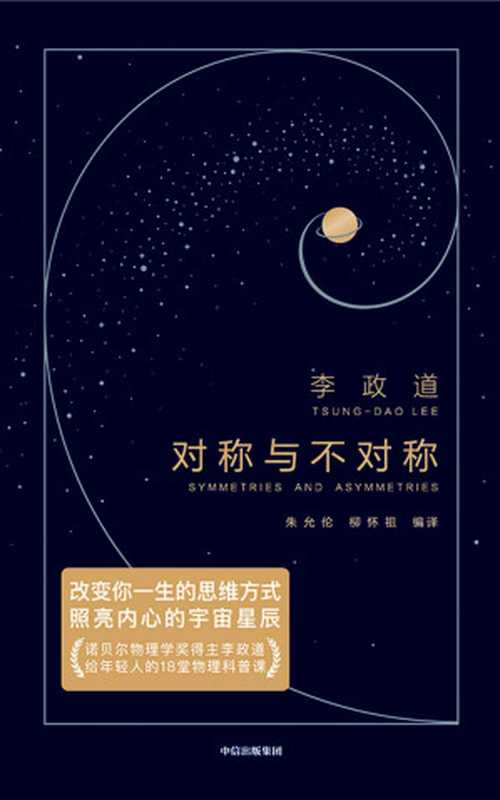 作家榜经典：对称与不对称（诺贝尔物理学奖得主李政道，给年轻人的18堂物理科普课。改变你一生的思维方式，照亮内心的宇宙星辰。）（李政道 & 作家榜经典 & 朱允伦 & 柳怀祖）（中信出版集团 2021）