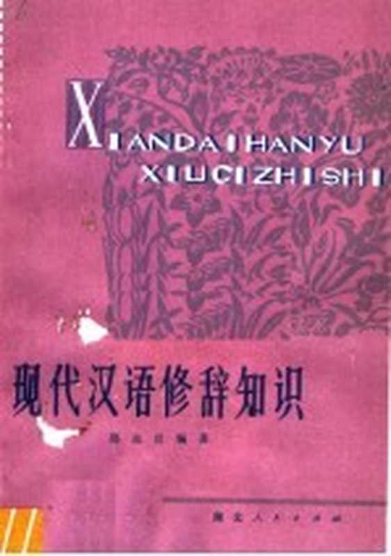 现代汉语修辞知识（郑远汉编著）（武汉：湖北人民出版社 1979）