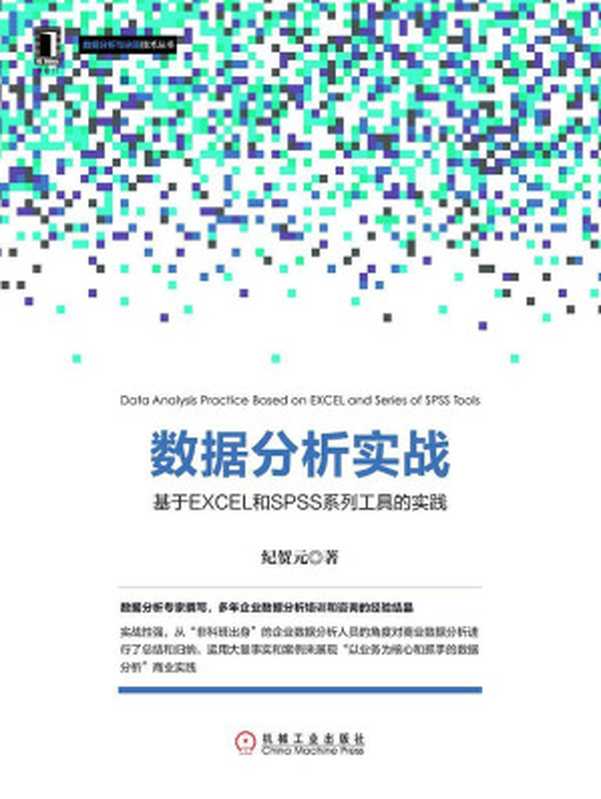 数据分析实战：基于EXCEL和SPSS系列工具的实践 (数据分析与决策技术丛书)（纪贺元）（机械工业出版社 2017）