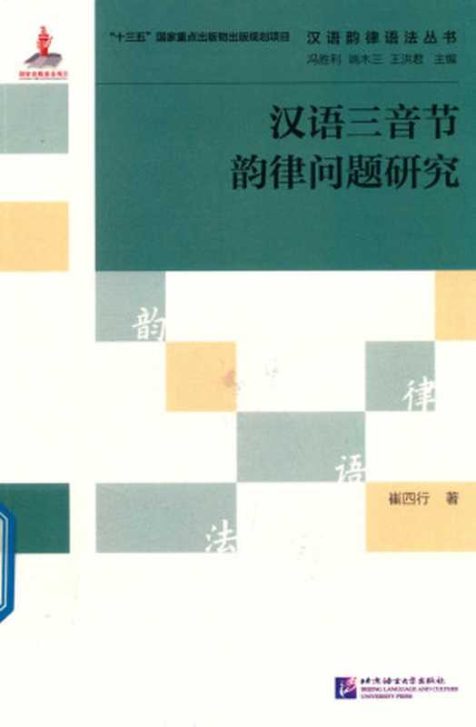 汉语三音节韵律问题研究（崔四行 著）（北京语言大学出版社 2018）