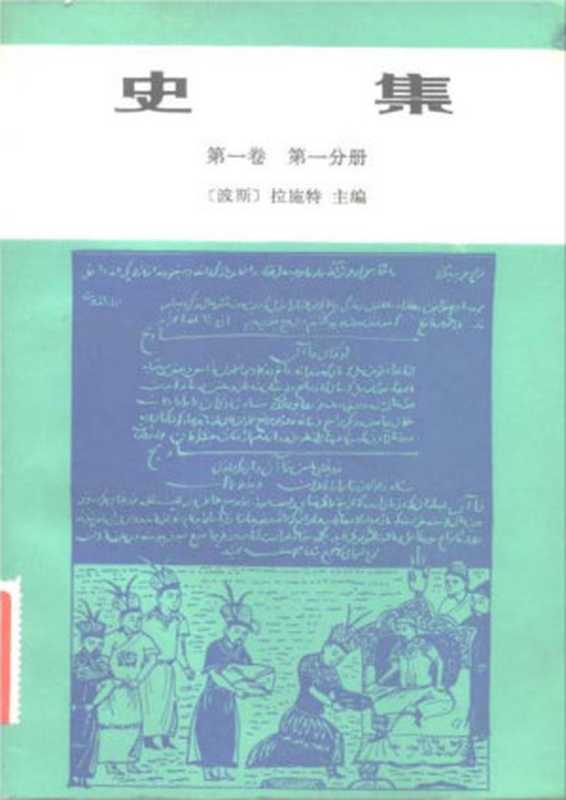 史集 第1卷 第1分册（[波斯]拉施特主编；余大钧、周建奇译）（商务印书馆 1983）