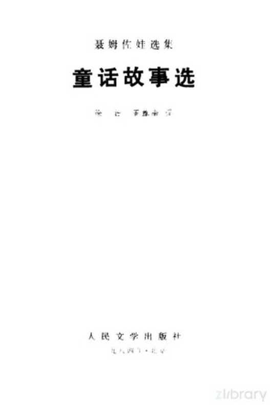 童话故事选（（捷）聂姆佐娃（B.Nemcova）著；徐哲，周尊南译）（北京：人民文学出版社 1984）