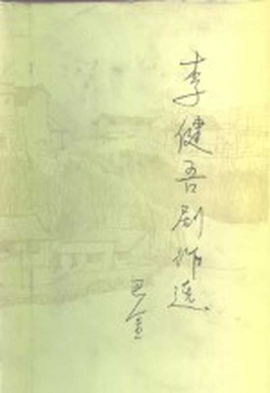 李健吾剧作选（李健吾著）（北京：中国戏剧出版社 1982）