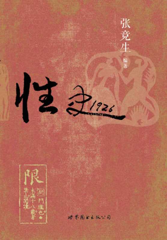 性史1926（张竞生 [张竞生]）（世界图书出版公司北京公司 2014）