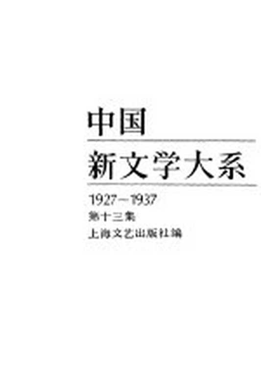 中国新文学大系 （1927-1937） 第十三集 （报告文学集）（上海文艺出版社编）（上海文艺出版社 1985）