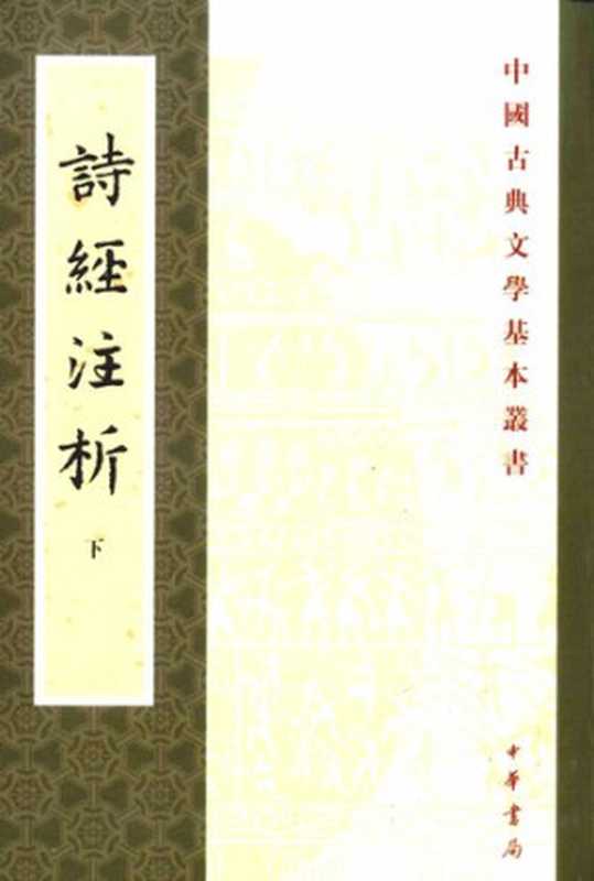 詩經注析（全二冊）（程俊英; 蒋见元）（中华书局 1991）