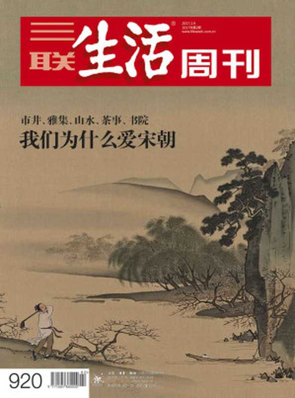 三联生活周刊·我们为什么爱宋朝：市井、雅集、山水、茶室、书院（2017年2期）（三联生活周刊）（浙江出版集团数字传媒有限公司 2017）