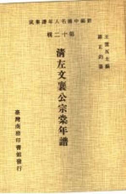 清左文襄公宗棠年谱（王云五主编；罗正钧纂）（台湾商务印书馆 1981）