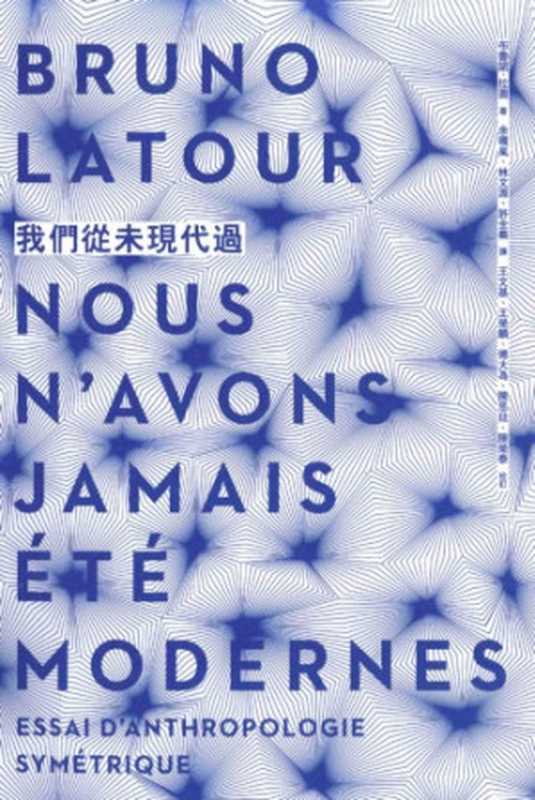 我們從未現代過 = We Have Never Been Modern = Nous n’avons jamais été modernes（布魯諾．拉圖  (Bruno Latour) 著；余曉嵐，林文源，許全義 譯）（群學 2012）