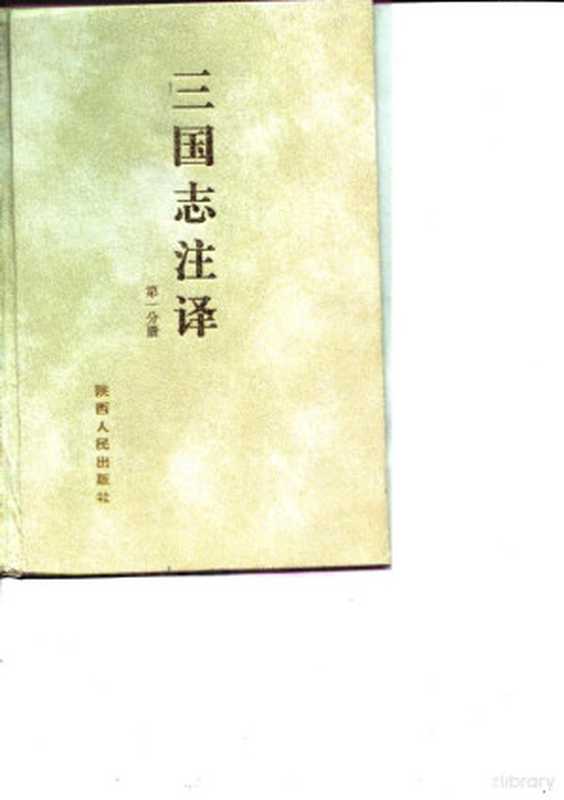 三国志注译 第2分册（方白辰， Fang Beichen， 方北辰）（西安：陕西人民出版社 1995）