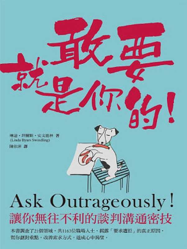 敢要就是你的：讓你無往不利的談判溝通密技 = Ask Outrageously! The Secret to Getting What You Really Want（琳達．拜爾斯．史文德林（Linda Byars Swindling）著；陳依萍 譯）（遠流出版事業股份有限公司 2018）