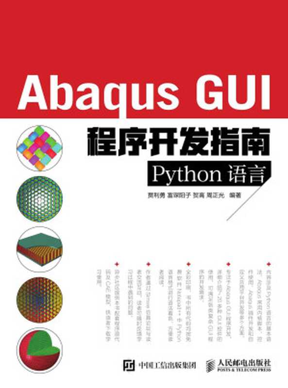 Abaqus GUI程序开发指南 Python语言（贾利勇 & 富琛阳子 & 贺高 & 周正光）（人民邮电出版社 2016）