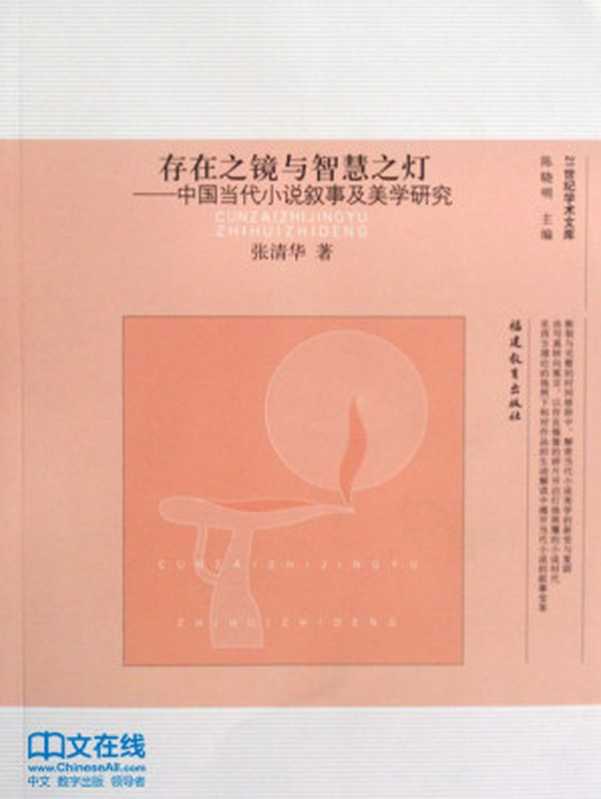 存在之镜与智慧之灯 (21世纪学术文库)（张清华著）（福建教育出版社 2009）