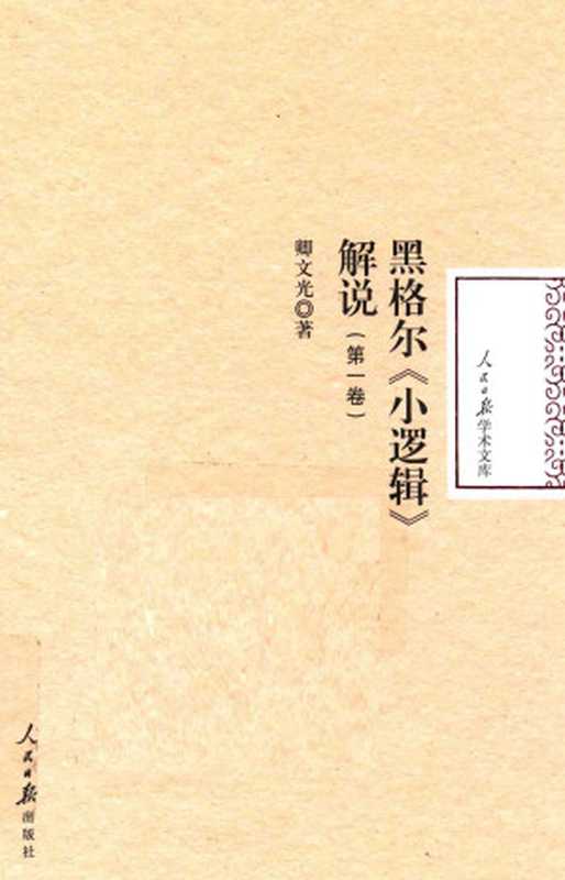 黑格尔《小逻辑》解说（第一卷）（卿文光）（人民日报出版社 2017）